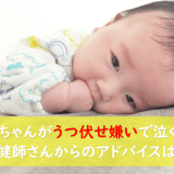 赤ちゃんがうつ伏せ嫌いで泣く